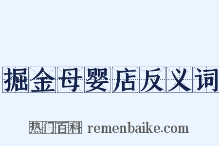 掘金母婴店反义词是什么意思的图片